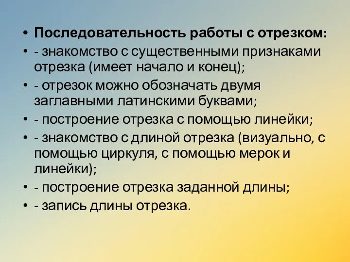 Последовательность работы с отрезком: - знакомство с существенными признаками отрезка