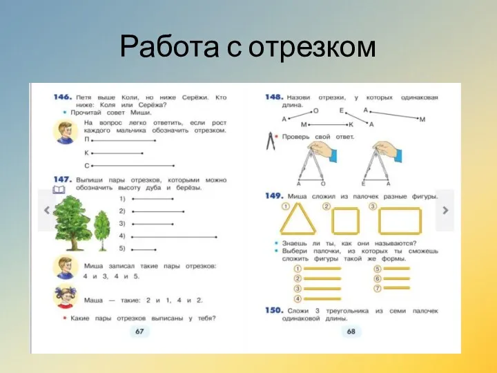 Работа с отрезком