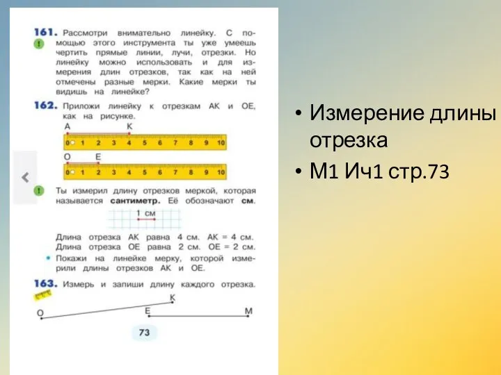 Измерение длины отрезка М1 Ич1 стр.73