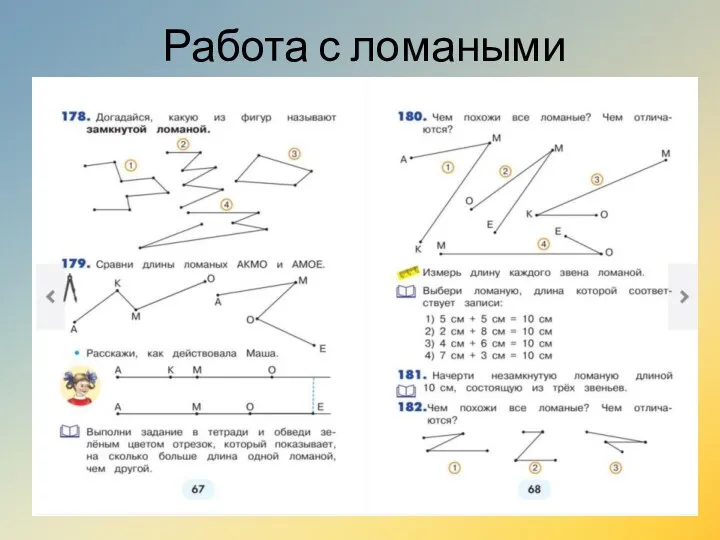 Работа с ломаными