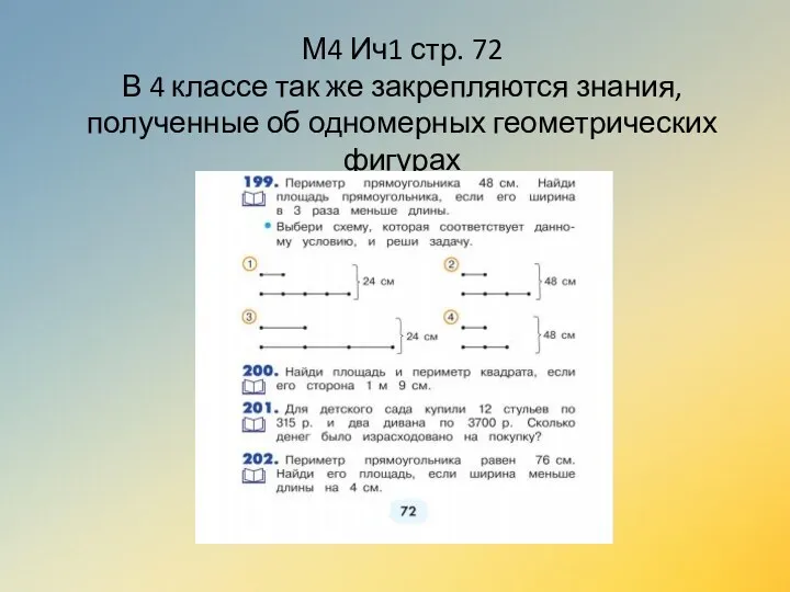 М4 Ич1 стр. 72 В 4 классе так же закрепляются знания, полученные об одномерных геометрических фигурах