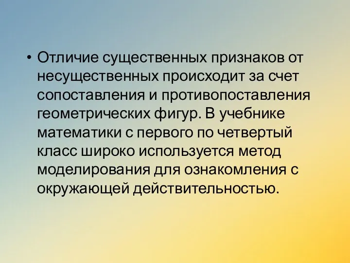 Отличие существенных признаков от несущественных происходит за счет сопоставления и