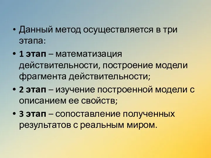 Данный метод осуществляется в три этапа: 1 этап – математизация