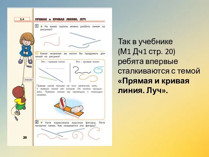 Так в учебнике (М1 Дч1 стр. 20) ребята впервые сталкиваются