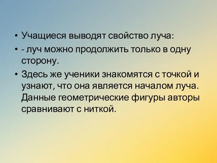 Учащиеся выводят свойство луча: - луч можно продолжить только в