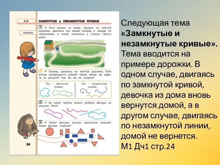 Следующая тема «Замкнутые и незамкнутые кривые». Тема вводится на примере