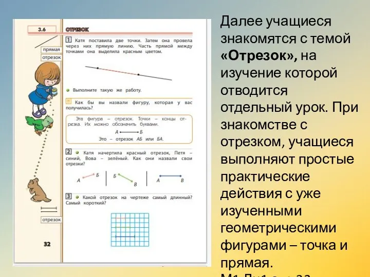 Далее учащиеся знакомятся с темой «Отрезок», на изучение которой отводится