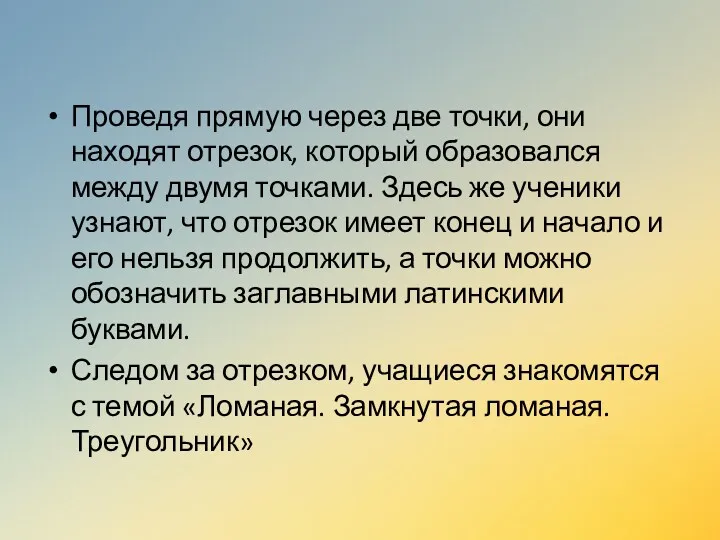 Проведя прямую через две точки, они находят отрезок, который образовался