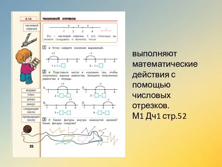 выполняют математические действия с помощью числовых отрезков. М1 Дч1 стр.52