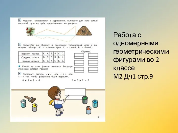 Работа с одномерными геометрическими фигурами во 2 классе М2 Дч1 стр.9