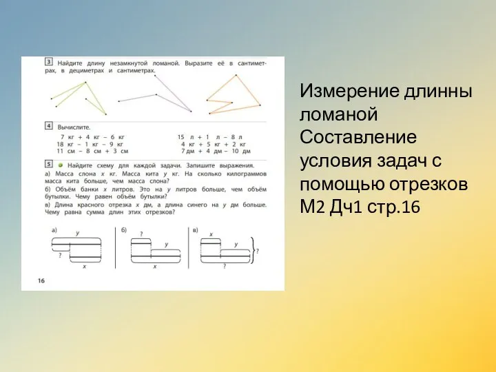 Измерение длинны ломаной Составление условия задач с помощью отрезков М2 Дч1 стр.16