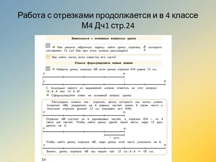 Работа с отрезками продолжается и в 4 классе М4 Дч1 стр.24