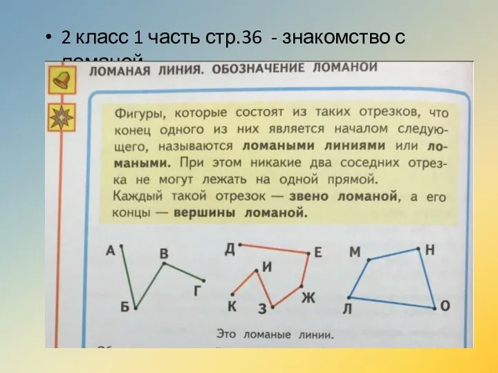 2 класс 1 часть стр.36 - знакомство с ломаной