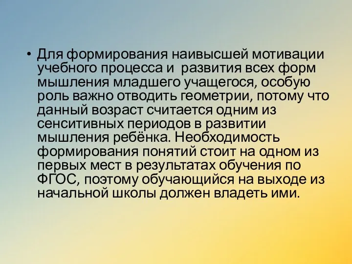 Для формирования наивысшей мотивации учебного процесса и развития всех форм