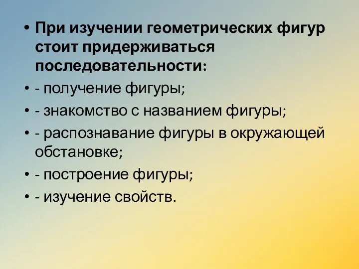 При изучении геометрических фигур стоит придерживаться последовательности: - получение фигуры;