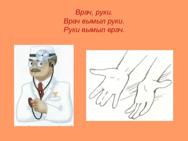 Врач, руки. Врач вымыл руки. Руки вымыл врач.