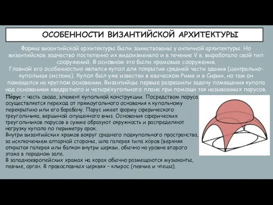 ОСОБЕННОСТИ ВИЗАНТИЙСКОЙ АРХИТЕКТУРЫ Формы византийской архитектуры были заимствованы у античной