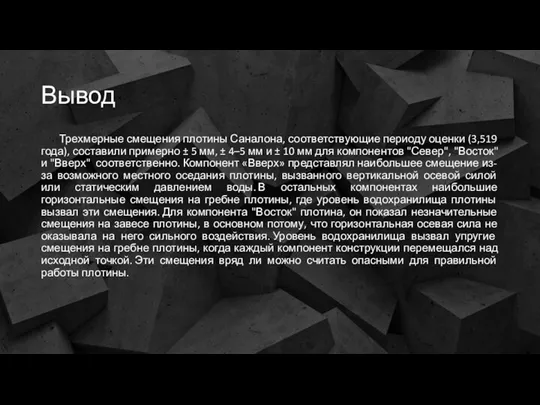 Вывод Трехмерные смещения плотины Саналона, соответствующие периоду оценки (3,519 года),