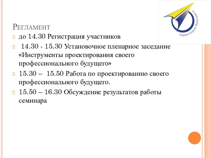 Регламент до 14.30 Регистрация участников 14.30 - 15.30 Установочное пленарное