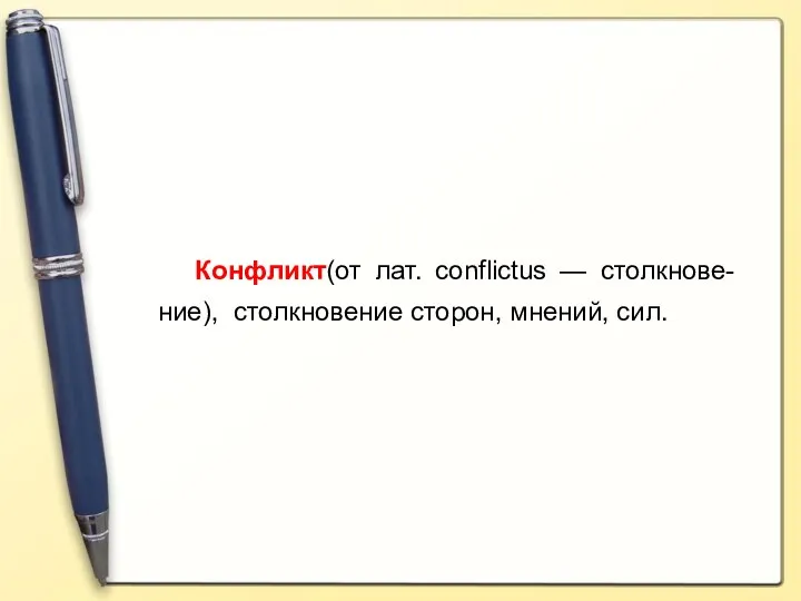 Конфликт(от лат. conflictus — столкнове-ние), столкновение сторон, мнений, сил.