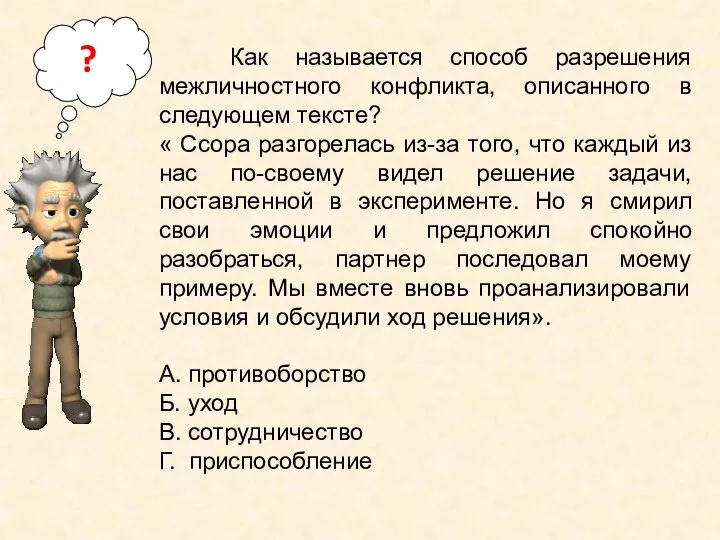 Как называется способ разрешения межличностного конфликта, описанного в следующем тексте?