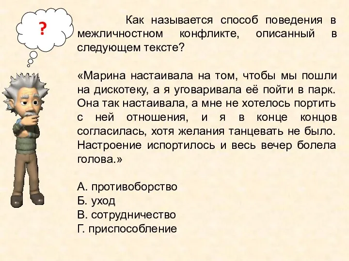 Как называется способ поведения в межличностном конфликте, описанный в следующем