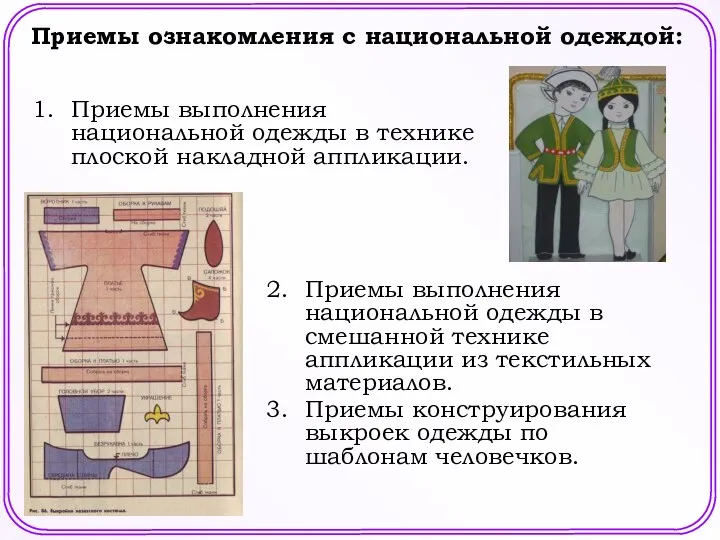 Приемы ознакомления с национальной одеждой: Приемы выполнения национальной одежды в