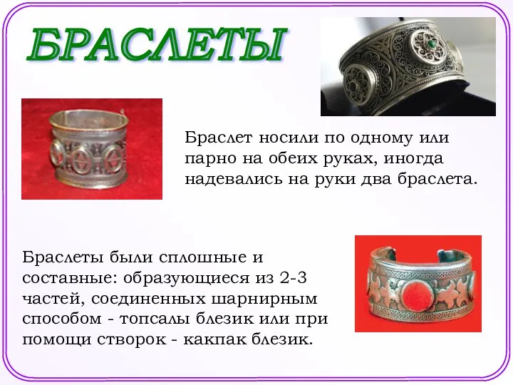 БРАСЛЕТЫ Браслет носили по одному или парно на обеих руках,