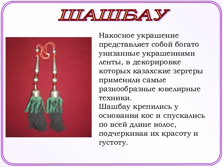 ШАШБАУ Накосное украшение представляет собой богато унизанные украшениями ленты, в