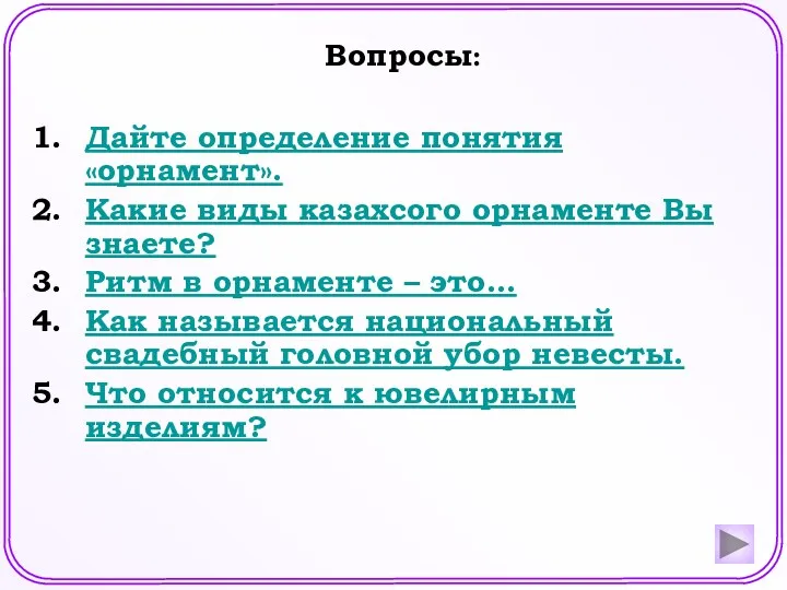 Дайте определение понятия «орнамент». Какие виды казахсого орнаменте Вы знаете?