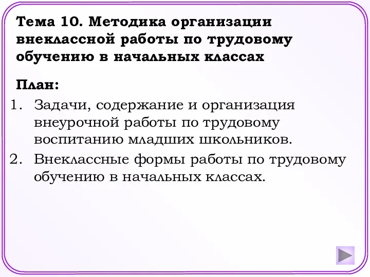 Тема 10. Методика организации внеклассной работы по трудовому обучению в