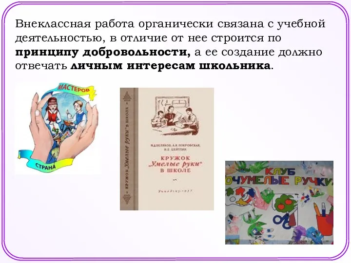 Внеклассная работа органически связана с учебной деятельностью, в отличие от