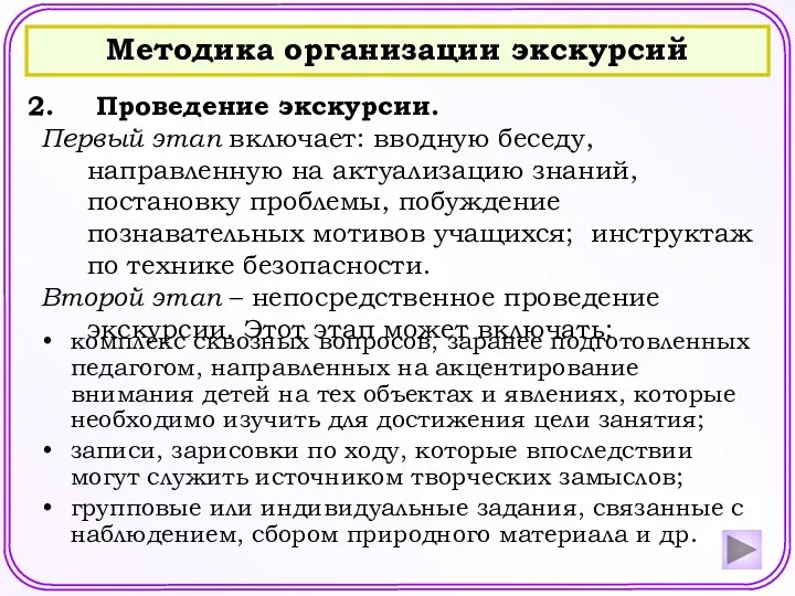 Методика организации экскурсий Проведение экскурсии. Первый этап включает: вводную беседу,