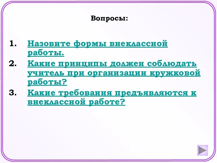 Назовите формы внеклассной работы. Какие принципы должен соблюдать учитель при