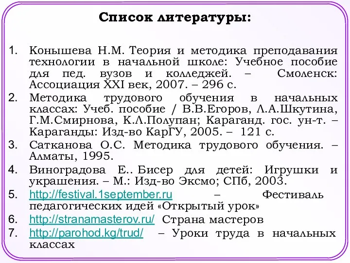 Список литературы: Конышева Н.М. Теория и методика преподавания технологии в