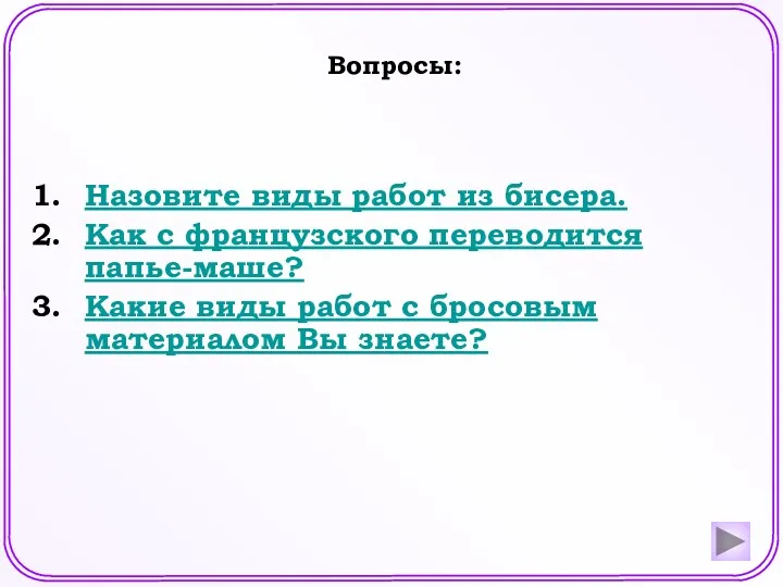 Назовите виды работ из бисера. Как с французского переводится папье-маше?