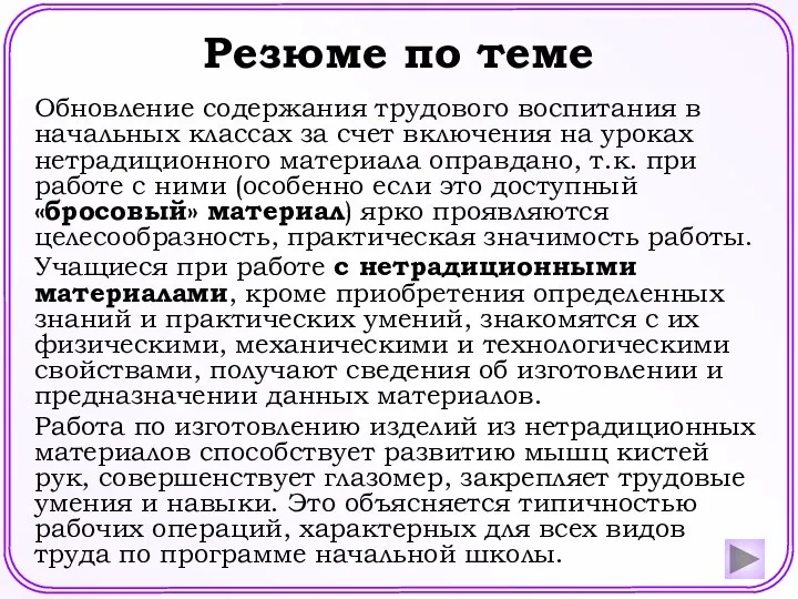 Резюме по теме Обновление содержания трудового воспитания в начальных классах