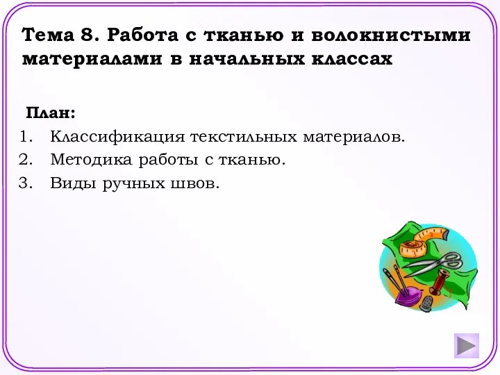 Тема 8. Работа с тканью и волокнистыми материалами в начальных