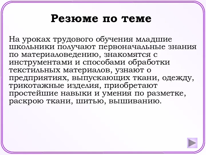 Резюме по теме На уроках трудового обучения младшие школьники получают