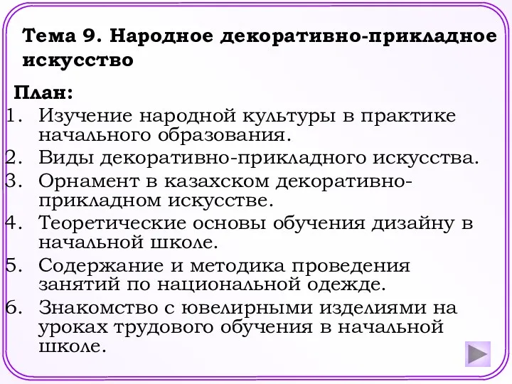 Тема 9. Народное декоративно-прикладное искусство План: Изучение народной культуры в