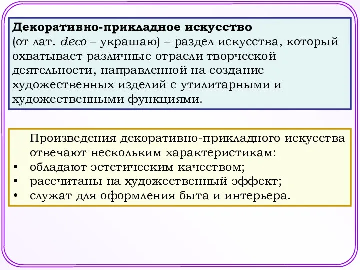 Декоративно-прикладное искусство (от лат. deco – украшаю) – раздел искусства,