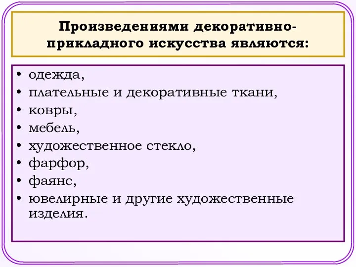 Произведениями декоративно-прикладного искусства являются: одежда, плательные и декоративные ткани, ковры,