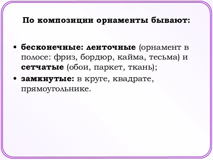 По композиции орнаменты бывают: бесконечные: ленточные (орнамент в полосе: фриз,