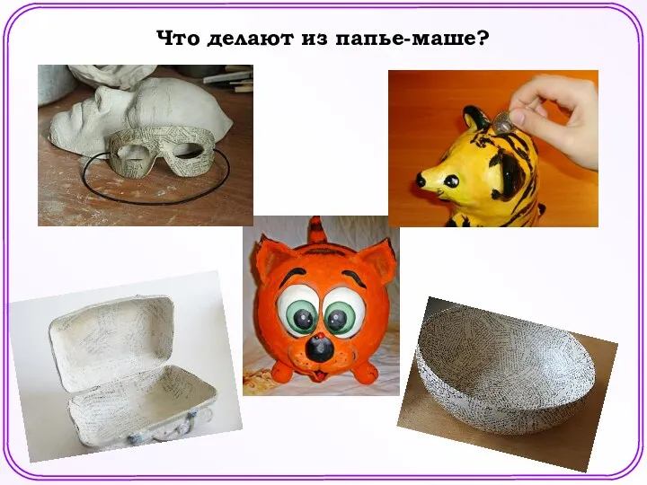 Что делают из папье-маше?