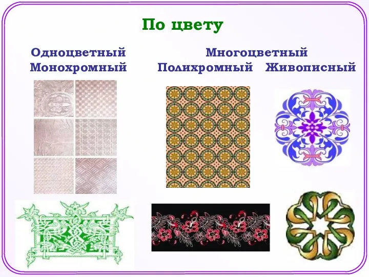 По цвету Одноцветный Монохромный Многоцветный Полихромный Живописный