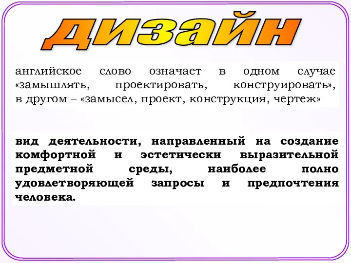 английское слово означает в одном случае «замышлять, проектировать, конструировать», в