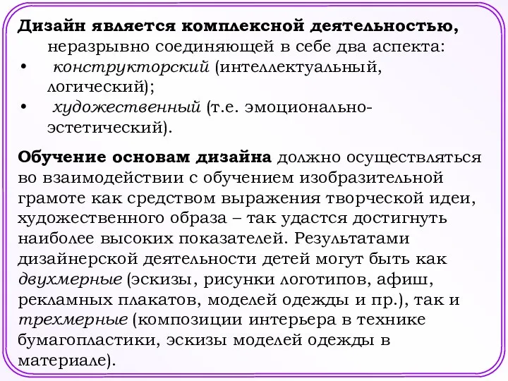 Дизайн является комплексной деятельностью, неразрывно соединяющей в себе два аспекта: