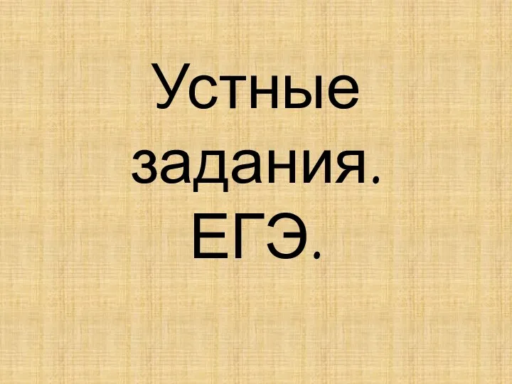 Устные задания В2 и В8. ЕГЭ по математике