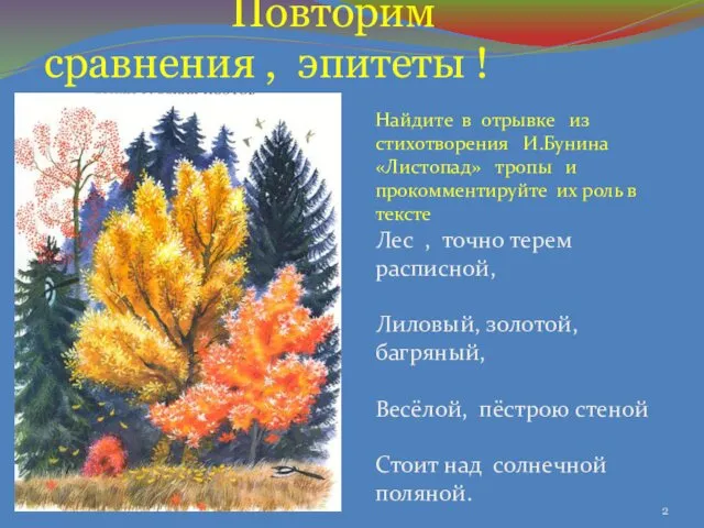 Найдите в отрывке из стихотворения И.Бунина «Листопад» тропы и прокомментируйте