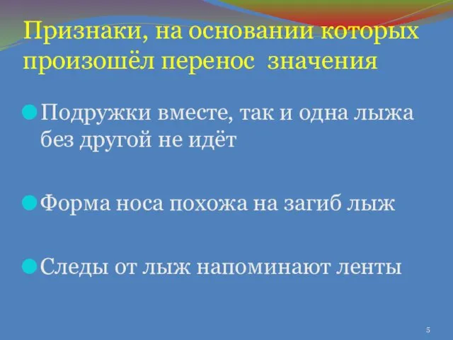 Признаки, на основании которых произошёл перенос значения Подружки вместе, так